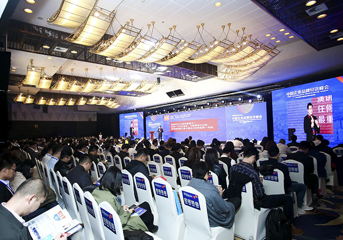中国企业品牌经济峰会