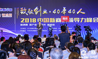 2018中国新商业领导力峰会