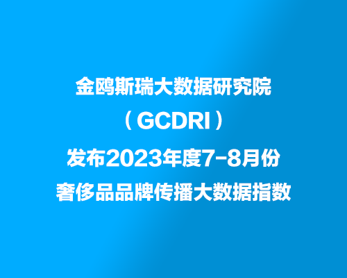 金鸥斯瑞大数据研究院发布7-8月份奢侈品品牌传播大数据指数