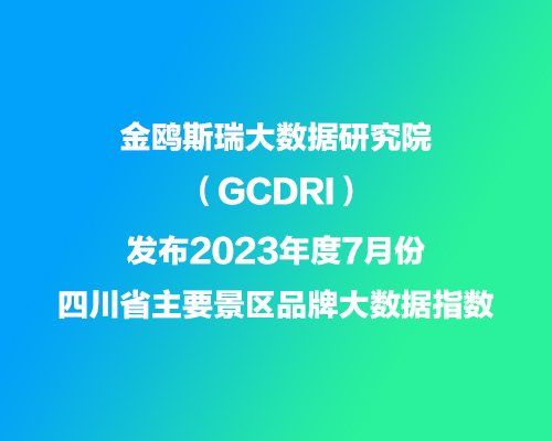 金鸥斯瑞大数据研究院发布7月份四川省景区品牌大数据指数