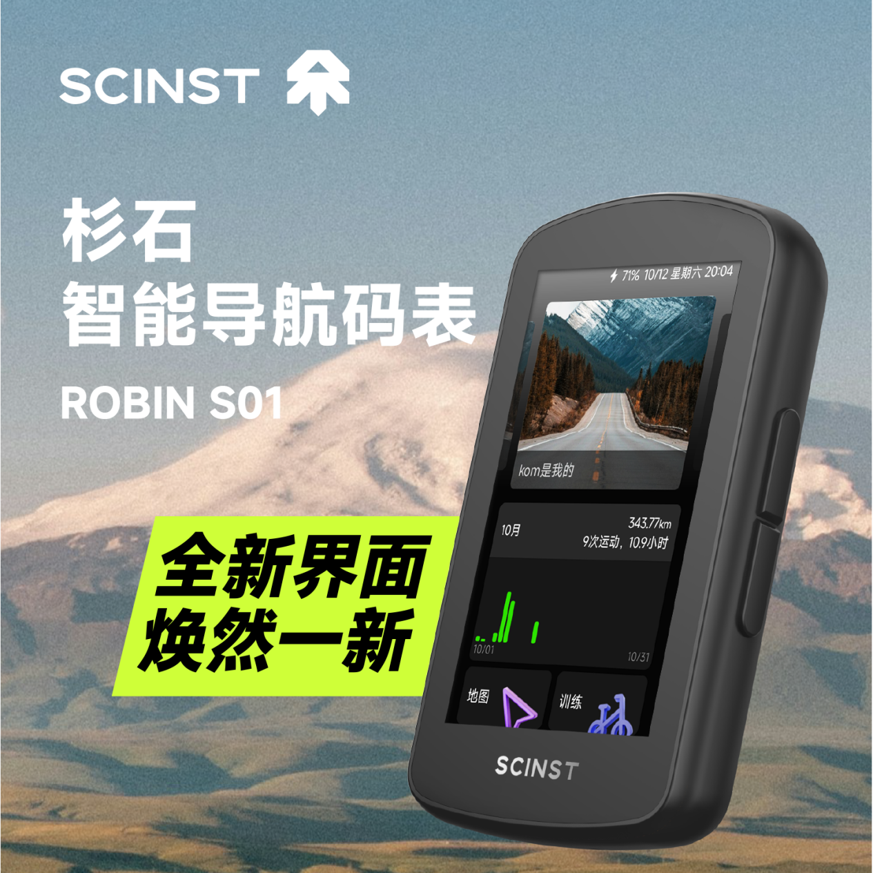 SCINST杉石发布创新高端骑行码表——引领智能骑行新时代 