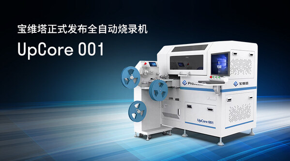 宝维塔正式发布全自动烧录机UpCore 001