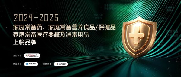 2025家庭常备药上榜品牌活动正式启动