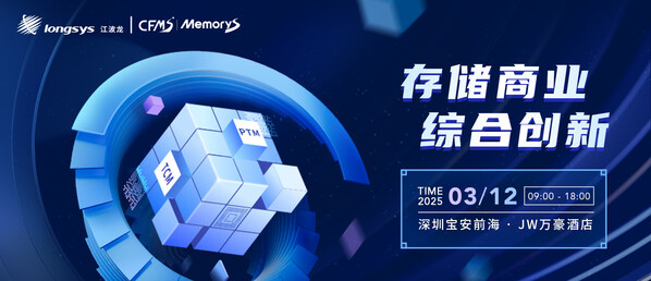 闪存峰会MemoryS2025 重磅剧透：江波龙将解码综合创新，探索存储新商业