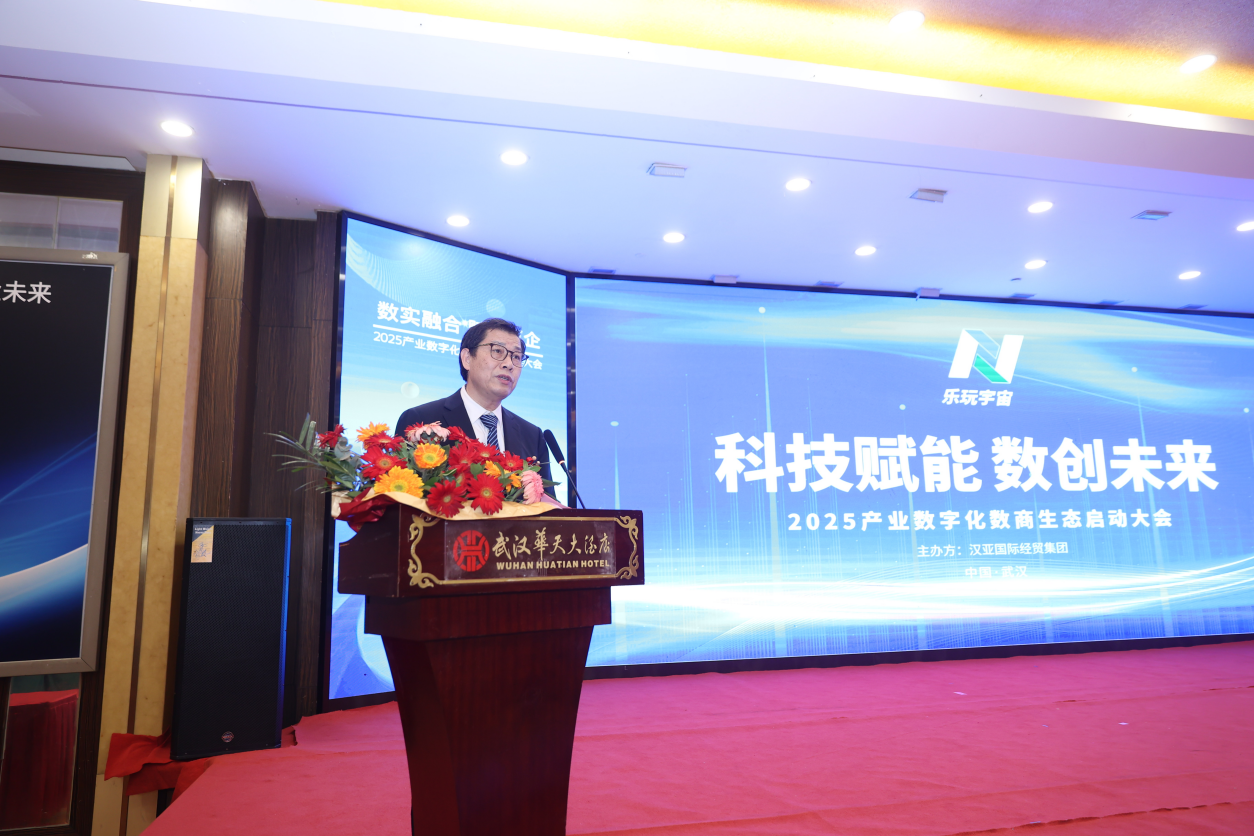 【乐玩动态】2025产业数字化数商生态启动大会圆满举行，共绘数创未来！ 