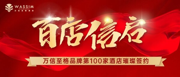 万信至格全国签约破百，加速布局中高端酒店市场