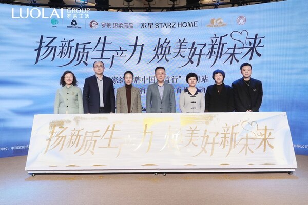 罗莱生活携手多方启动2025家纺公益中国行上海站