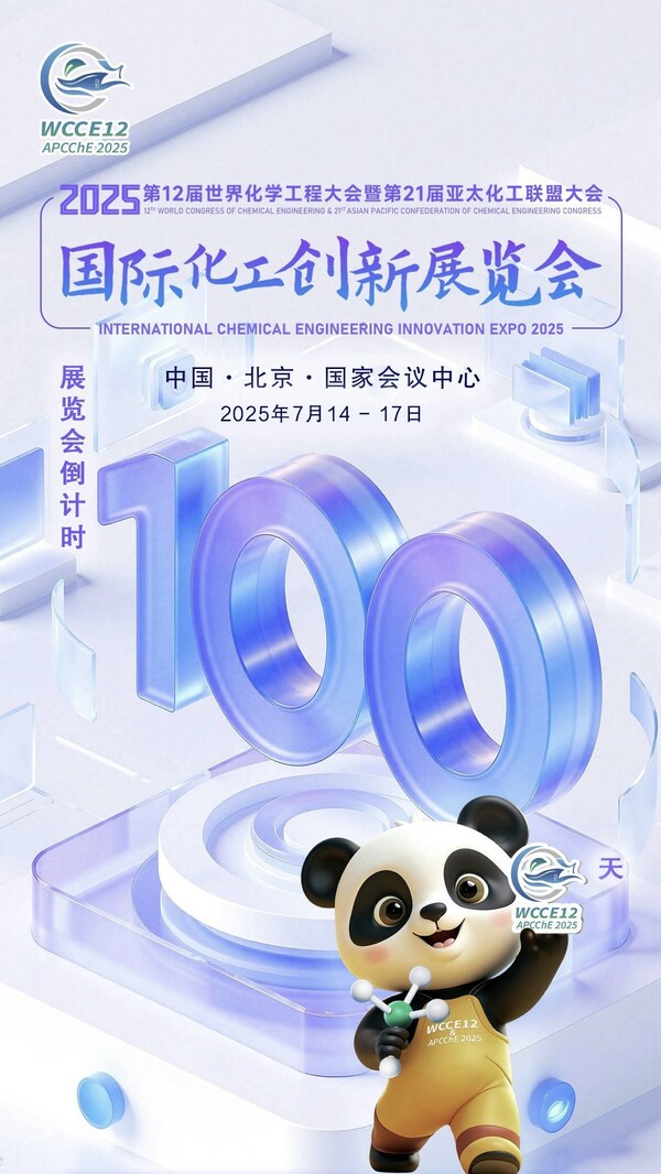 2025国际化工创新展览会倒计时100天