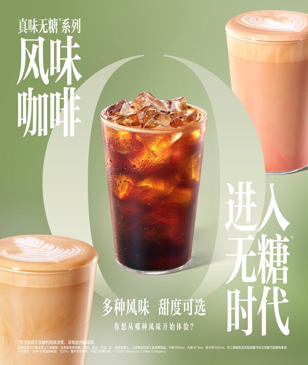风味加满不加糖，星巴克引领风味咖啡进入无糖[1]时代