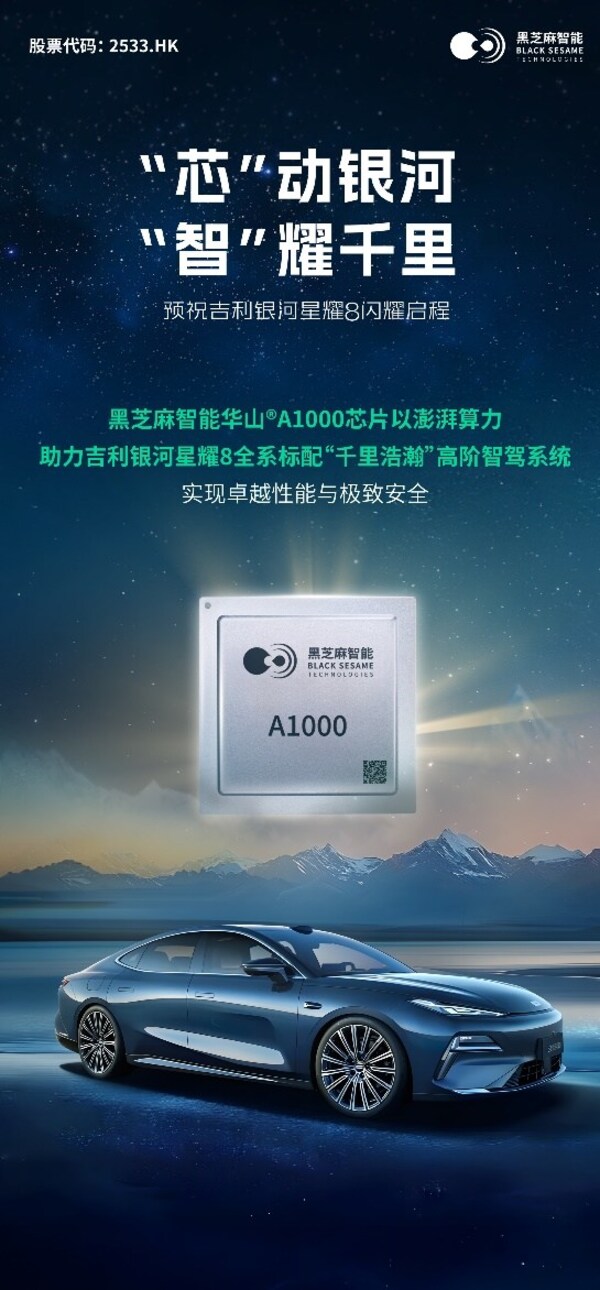 全系标配华山A1000！黑芝麻智能助力吉利银河星耀8，打造豪华智驾新体验