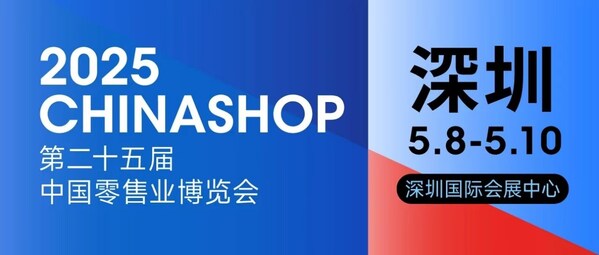 促消费、拓内销 2025CHINASHOP首设 外贸优品 品类趋势商品 展区