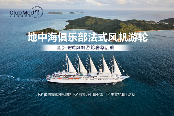 自由航海，自在度假：Club Med地中海俱乐部法式风帆游轮焕新启航
