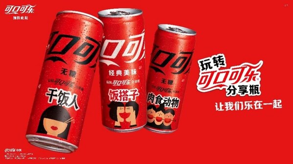 十载IP再回归，【可口可乐】 分享瓶 登陆福建和你 乐在一起 
