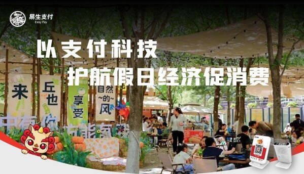 易生支付以支付科技护航 五一 文旅消费 助力假日经济蓬勃发展