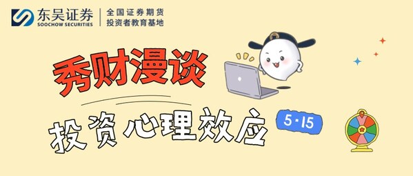 东吴证券推出全新投教作品：秀财漫谈之投资心理效应