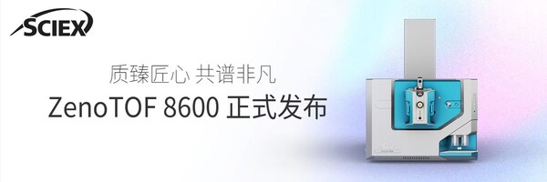 SCIEX发布ZenoTOF 8600旗舰新品：极速超敏多重碎裂高分辨质谱系统