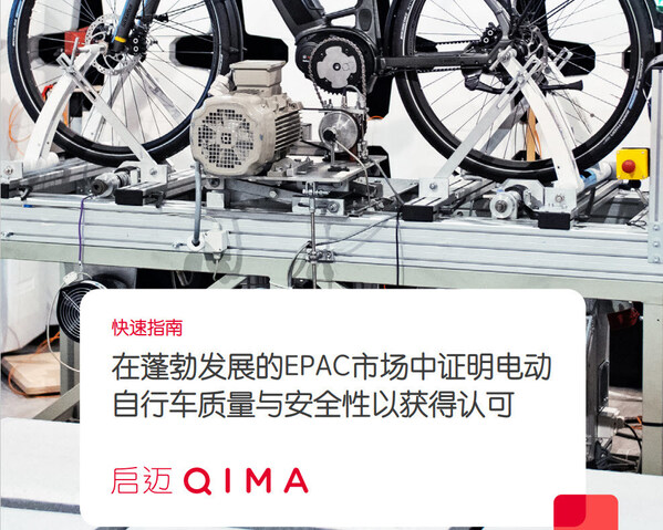 启迈QIMA电动自行车检测与认证服务 助力中国 小电驴 驶向全球