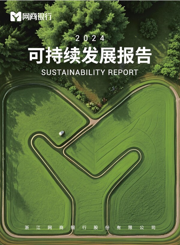 TÜV莱茵为网商银行2024年可持续发展报告提供专业咨询服务，推动绿色普惠金融高质量发展
