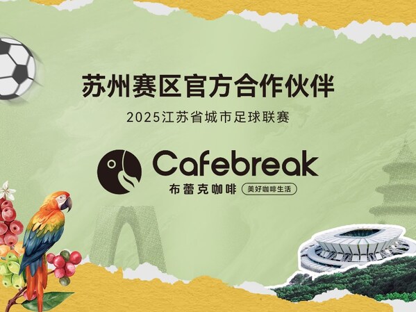 布蕾克咖啡官宣成为苏超苏州赛区官方合作伙伴