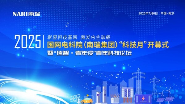 南瑞科技月开幕式暨 瑞智•青年谈 青年科技论坛在南京召开