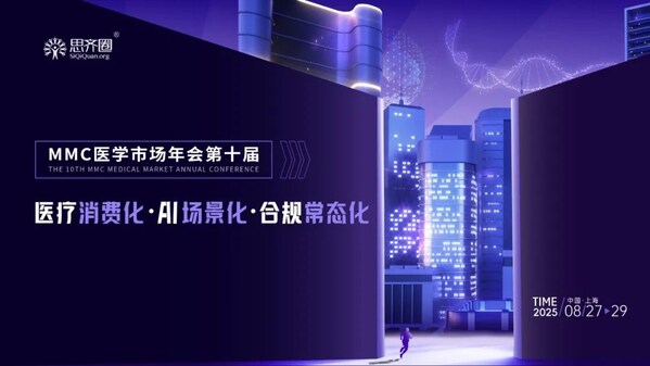 思齐圈2025第十届MMC医学市场年会启幕