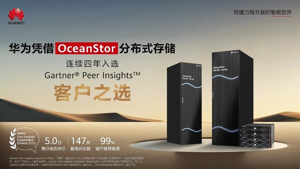 华为入选2025年Gartner®文件与对象存储平台 客户之选 ，连续四年获此称号