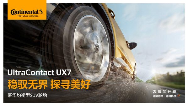 德国马牌发布豪华均衡型轮胎UltraContact UX7 以稳驭科技升级城市SUV驾乘体验