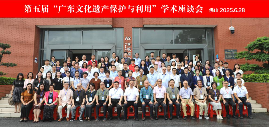 第五届“广东文化遗产保护与利用”学术座谈会在佛山召开
