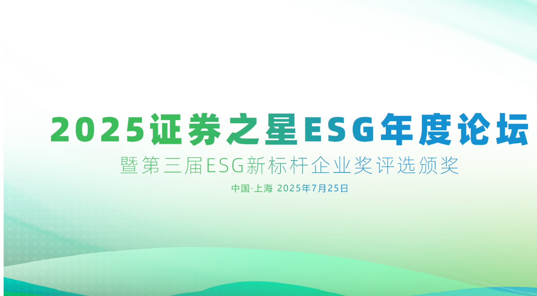 证券之星ESG年度论坛暨第三届ESG新标杆企业奖评选活动圆满闭幕