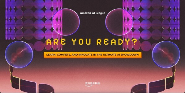 亚马逊云科技 AI 联赛：在全新终极 AI 对决中学习、创新和竞争