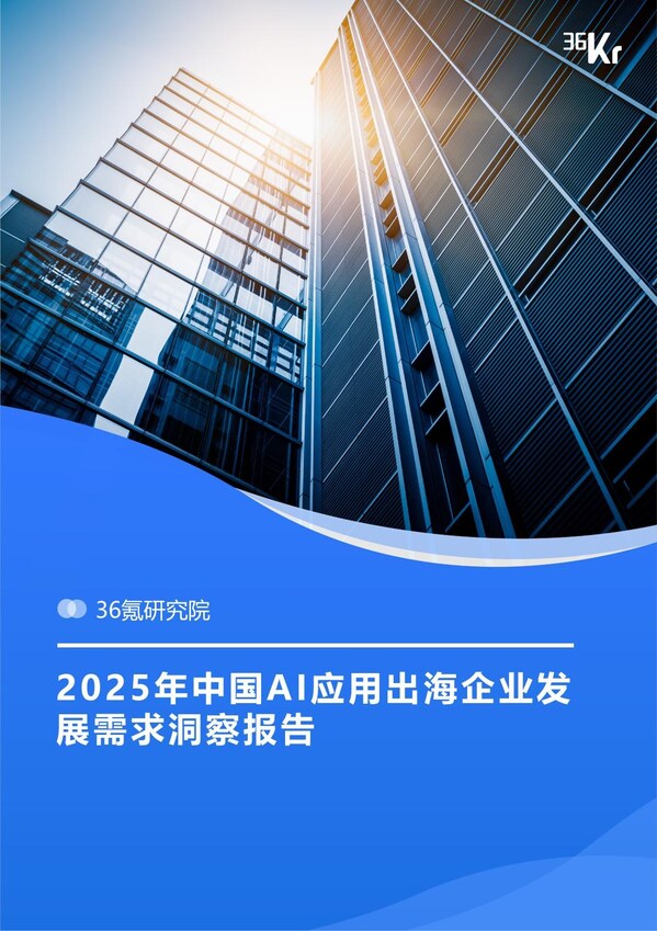 36 氪研究院发布《2025 年中国 AI 应用出海企业发展需求洞察报告》：GMI Cloud 以高端算力新引擎赋能全球 AI 应用出海