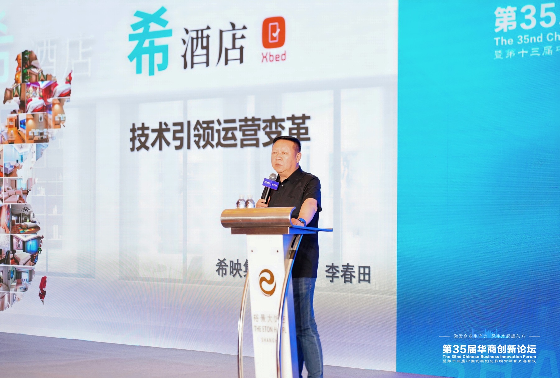 Xbed希映集团董事长、希酒店创始人李春田受邀出席第35届华商创新论坛并作主题演讲