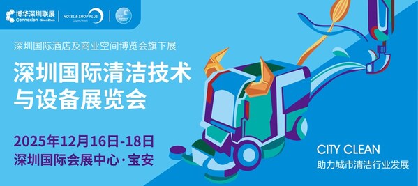 2025CCE深圳国际清洁技术与设备展览会12月盛大启幕 引领华南清洁行业高质量发展