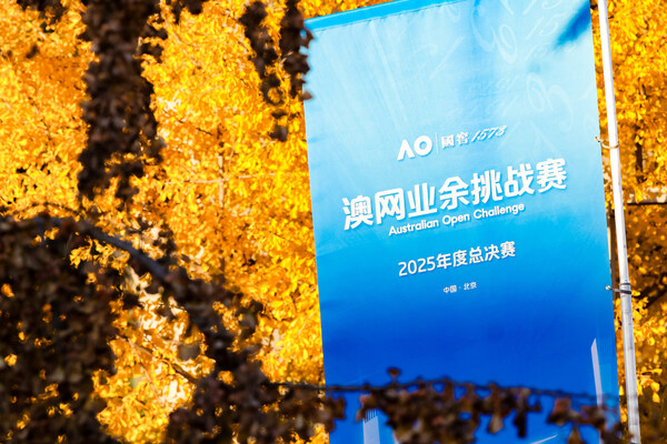 巅峰对决燃动京城 -- 国窖1573澳网业余挑战赛2025年度总决赛圆满收官