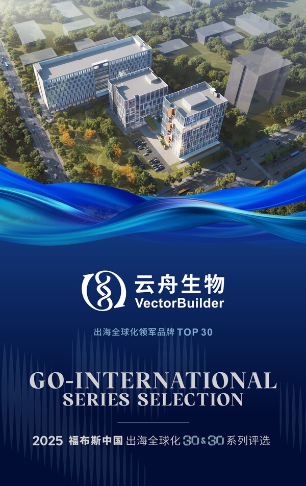 云舟生物VectorBuilder入选“2025福布斯中国出海全球化TOP30”榜单
