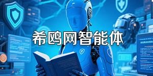 希鸥网智能体