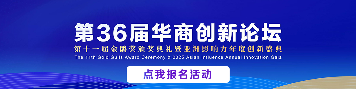 第36届华商创新论坛