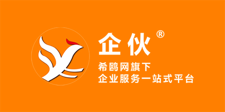 企伙-希鸥网旗下一站式服务平台