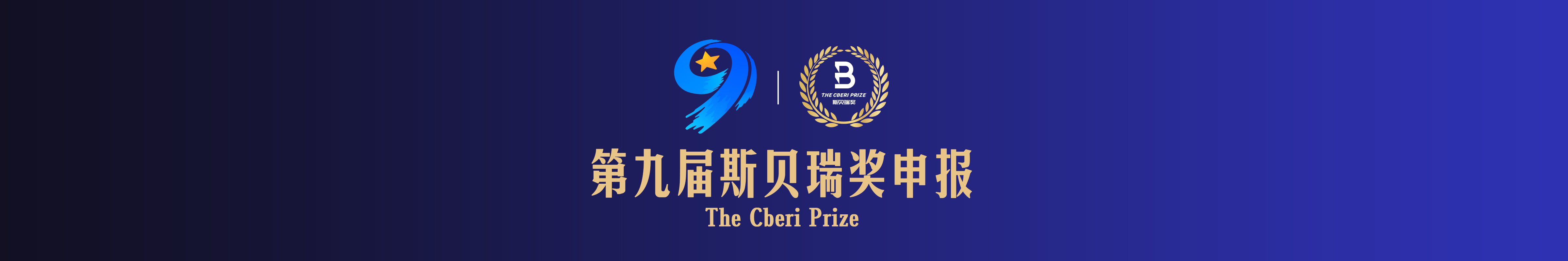 第九届斯贝瑞奖申报