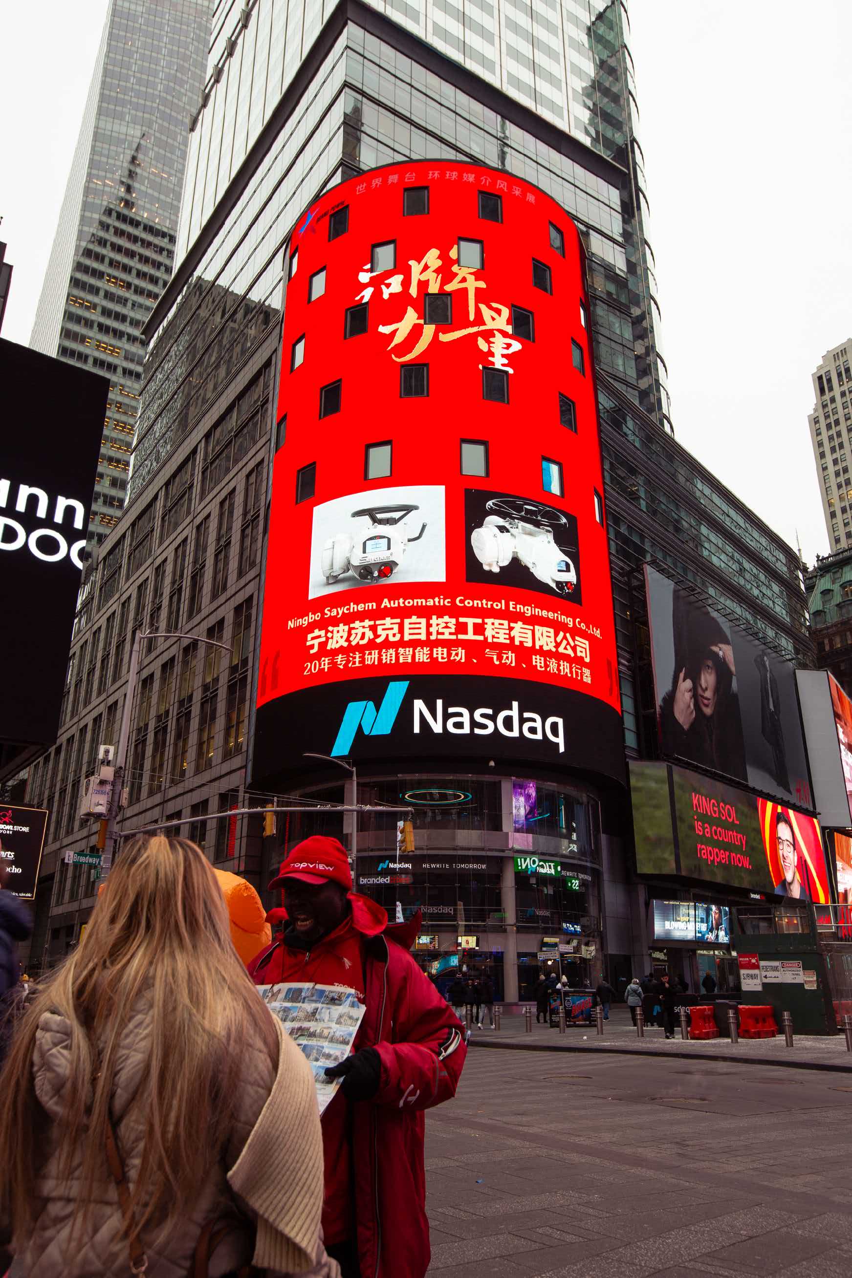 宁波苏克自控工程有限公司登陆纳斯达克大屏