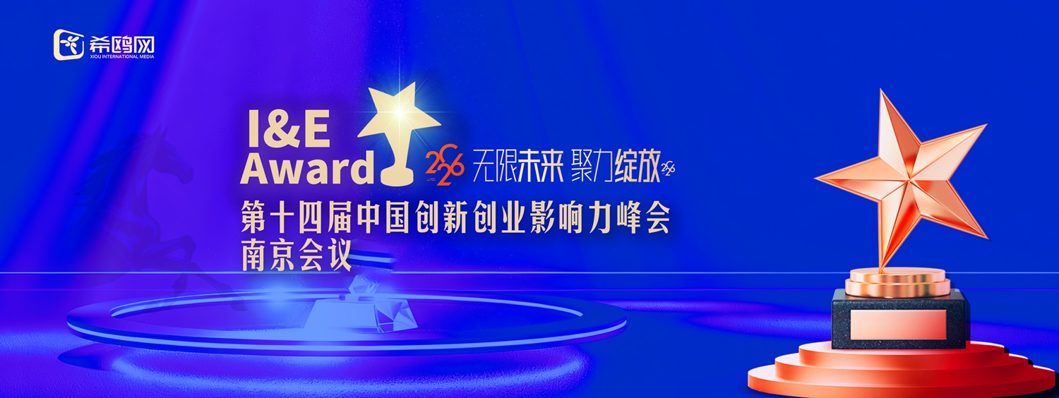 第十四届中国创新创业影响力峰会