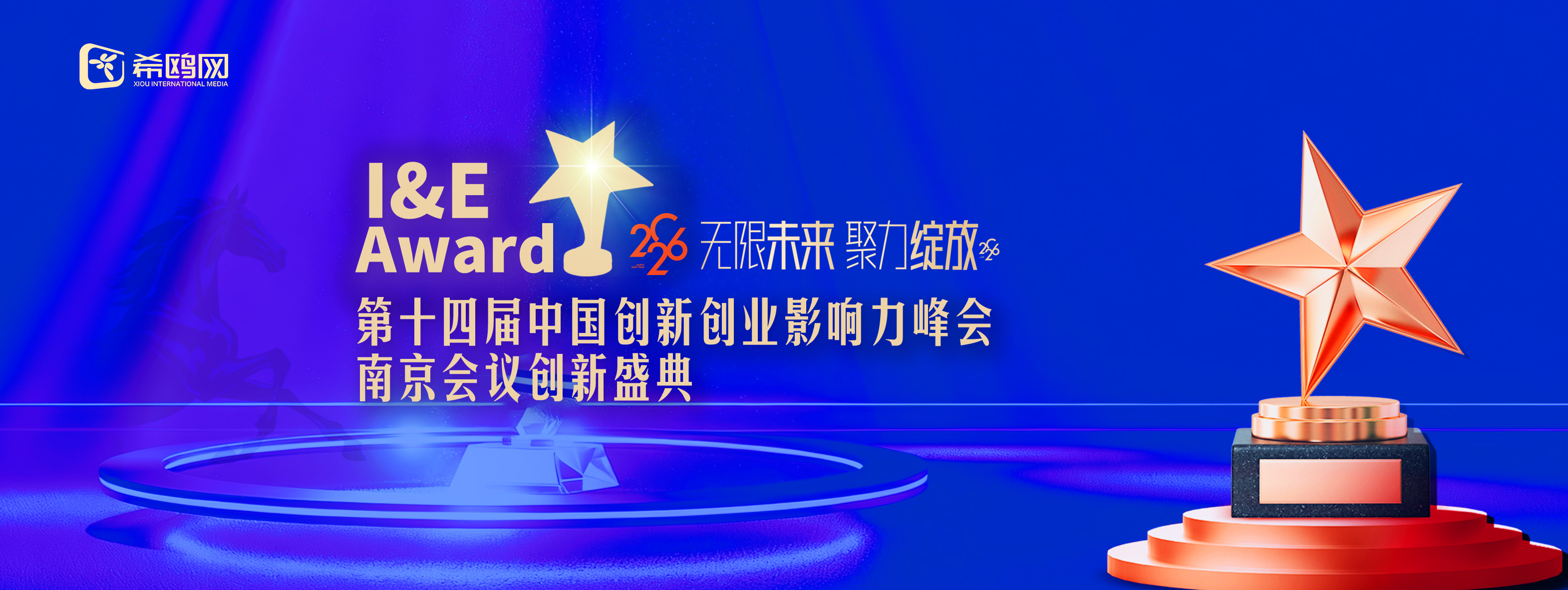 第十四届中国创新创业影响力峰会