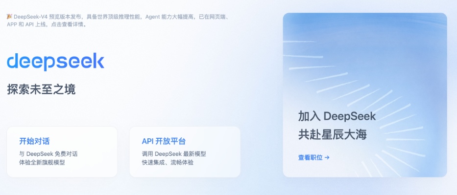 希鸥网AI观察｜DeepSeek首页悄然改版，“加入我们”入口高调亮相——这家AI独角兽正释放强烈扩招信号