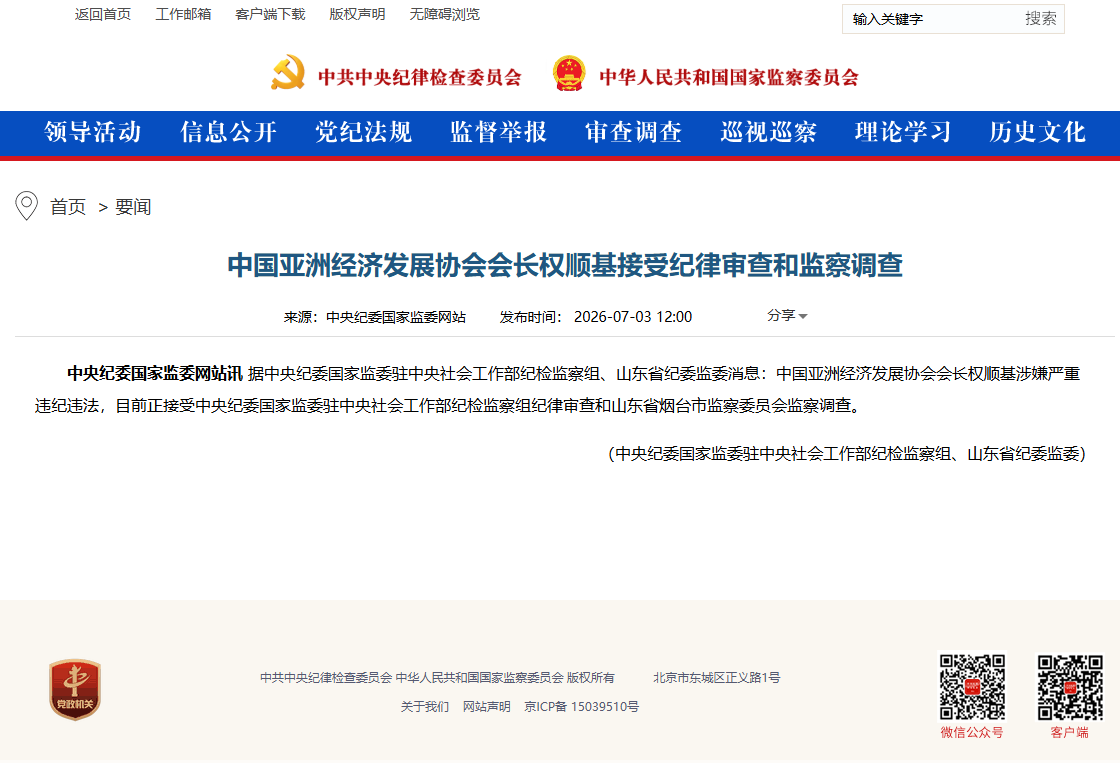 中国亚洲经济发展协会会长权顺基接受纪律审查和监察调查