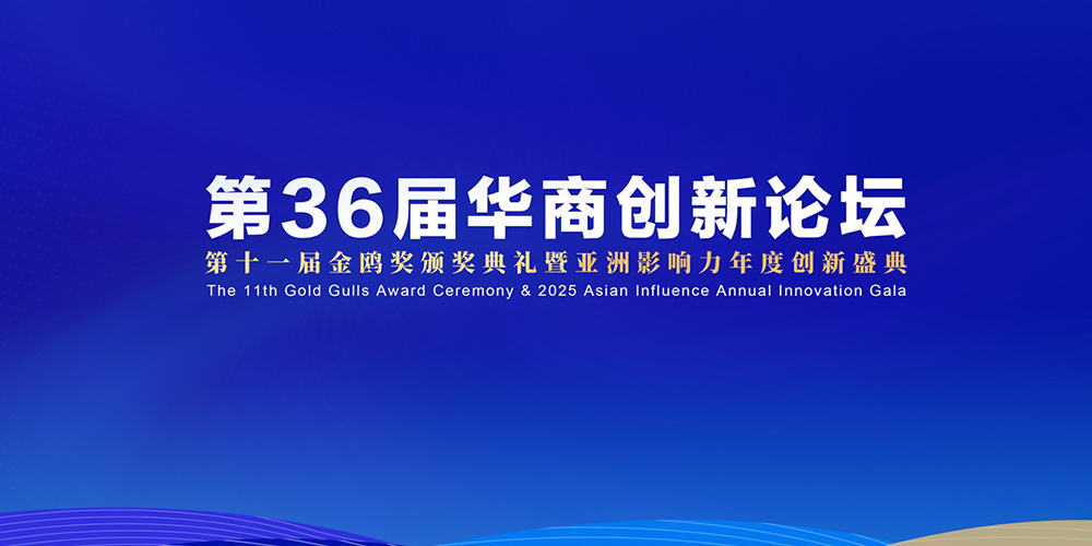第36届华商创新论坛暨第十一届金鸥奖颁奖典礼