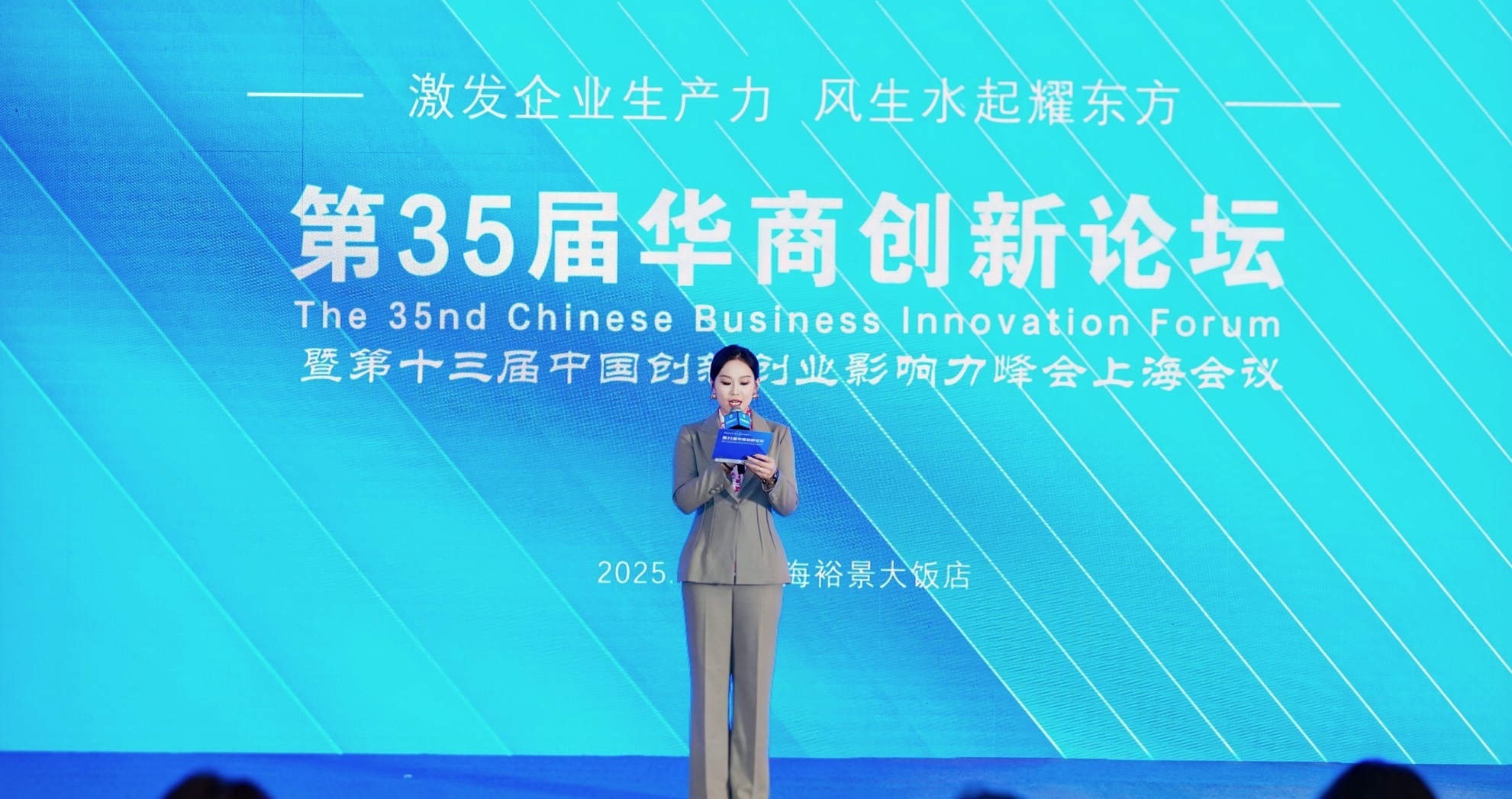 第35届华商创新论坛