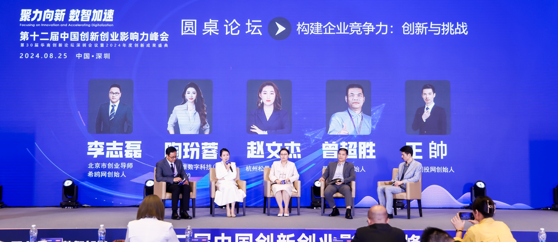 第十二届创新创业影响力峰会