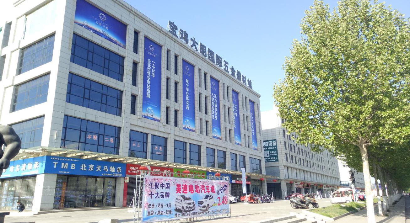 宝鸡大明天地房产公司 打造“大明万荟”西北工业品、酒店用品核心商圈