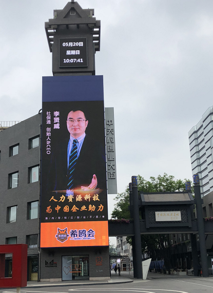 续写创新，社保科技（社保通）CEO李贤威荣登中关村创业大屏