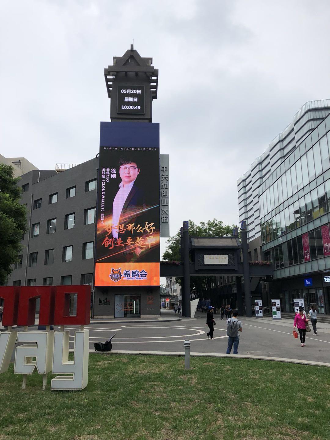 云链（cloudchain）区块链项目创始人徐刚荣登中关村创业大街！